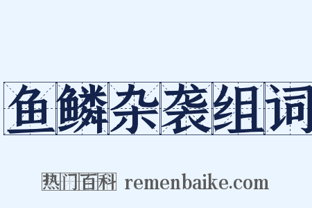 鱼鳞杂袭组词是什么意思的图片
